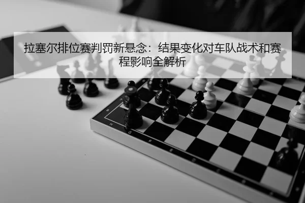 la-sai-er-pai-wei-sai-pan-fa-xin-xuan-nian-jie-guo-bian-hua-dui-che-dui-zhan-shu-he-sai-cheng-ying-xiang-quan-jie-xi-2-420.jpg