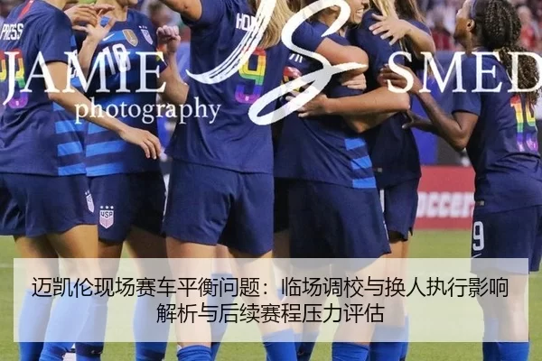 迈凯伦现场赛车平衡问题：临场调校与换人执行影响解析与后续赛程压力评估