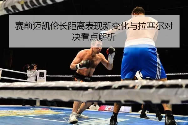sai-qian-mai-kai-lun-zhang-ju-li-biao-xian-xin-bian-hua-yu-la-sai-er-dui-jue-kan-dian-jie-xi-2-282.jpg