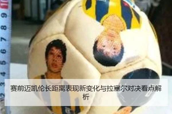 赛前迈凯伦长距离表现新变化与拉塞尔对决看点解析